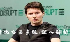 tpWallet量化交易系统：深入解析与实用