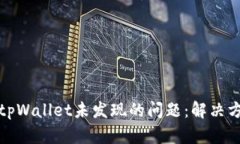 如何解决tpWallet未发现的问题：解决方