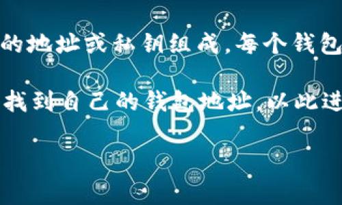 区块链或加密货币钱包通常不会有一个统一的“号码”，而是由一系列独特的地址或私钥组成。每个钱包在区块链网络中都有一个独特的地址，用于接收和存储加密货币。

如果你指的是“tpWallet”的相关信息，通常使用者可以在钱包应用程序中找到自己的钱包地址，以此进行转账、接收资金等操作。具体的tpWallet区块链地址会因不同用户而异。

如果你有其他具体问题或者需要更详细的信息，请告诉我！