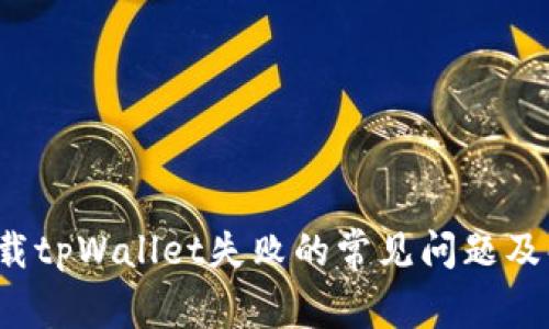 解决下载tpWallet失败的常见问题及解决方案