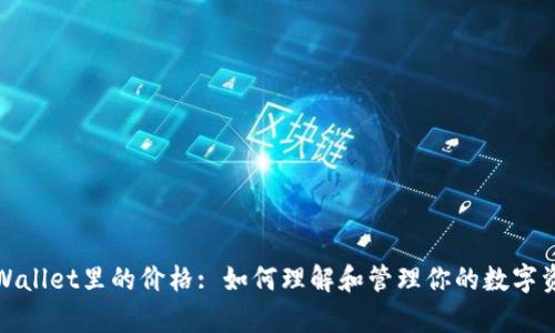 tpWallet里的价格: 如何理解和管理你的数字资产