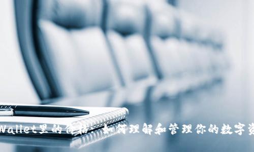 tpWallet里的价格: 如何理解和管理你的数字资产