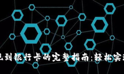 虚拟币取现到银行卡的完整指南:轻松实现资产变现
