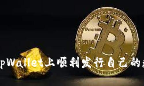 如何在tpWallet上顺利发行自己的数字货币