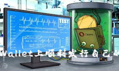 如何在tpWallet上顺利发行自己的数字货币