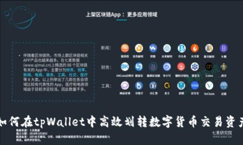 如何在tpWallet中高效划转数字货币交易资产