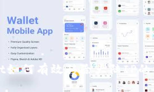 tpWallet如何有效移除大陆IP的操作指南