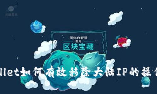 tpWallet如何有效移除大陆IP的操作指南