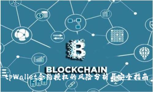 tpWallet合约授权的风险分析与安全指南