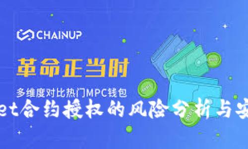 tpWallet合约授权的风险分析与安全指南