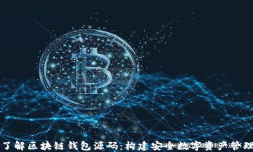 
深入了解区块链钱包源码：构建安全数字资产管理工具