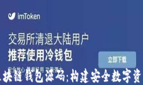
深入了解区块链钱包源码：构建安全数字资产管理工具