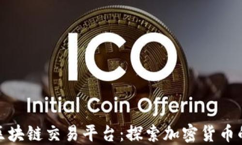 全球最大的区块链交易平台:探索加密货币的未来与机遇