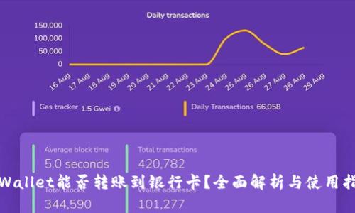 tpWallet能否转账到银行卡?全面解析与使用指南
