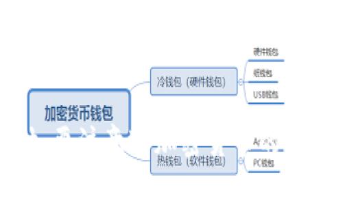 关于“tpWallet有鱿鱼币吗”的问题，这里可以给出一个详细的解答。

### 1. 什么是tpWallet？

tpWallet是一款数字货币钱包，支持多种加密货币的存储和交易。它的界面友好，使用方便，并且为用户提供安全的资产管理选项。

### 2. 鱿鱼币是什么？

鱿鱼币（Squid Game Token）是一种基于区块链的加密货币，受到了热门剧集《鱿鱼游戏》的启发。尽管它具有娱乐性质，但不应被视为稳定或可靠的投资。

### 3. tpWallet支持的加密货币

tpWallet支持多种主流加密货币，如比特币、以太坊、Ripple等。对于新兴或流行度较低的币种，支持情况可能需要具体查看tpWallet的官方信息。

### 4. 如何查看tpWallet是否支持鱿鱼币？

用户可以通过访问tpWallet的官方网站或应用程序，查看其支持的加密货币列表，或直接在钱包中搜索鱿鱼币。如果不在列表中，可能需要寻找其他钱包或交易平台。

### 5. 鱿鱼币存储的安全性

加密货币的安全性相对较高，但在降低风险方面，用户需要选择一个信誉良好的钱包，并使用二次验证和安全备份。

### 6. 使用tpWallet存储鱿鱼币的优势

选择tpWallet作为存储工具的优势包括用户友好的界面、强大的安全性和多币种支持等。

### 7. 未来可能的发展

数字货币市场变化迅猛，鱿鱼币的未来发展也依赖于市场需求、项目背景及社区支持等因素。

### 结论

tpWallet暂时无法确定是否支持鱿鱼币，建议用户在使用前核实。同时，要注意对加密货币的投资风险有所了解。如果您对该话题有进一步的疑问，随时欢迎提问。