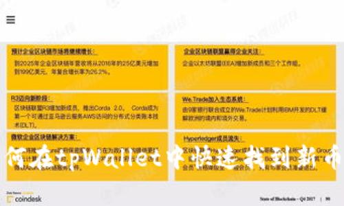 如何在tpWallet中快速找到新币种