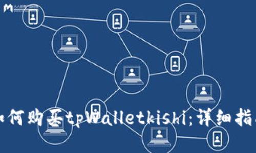 如何购买tpWalletkishi:详细指南