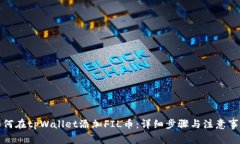 如何在tpWallet添加FIL币：详细步骤与注