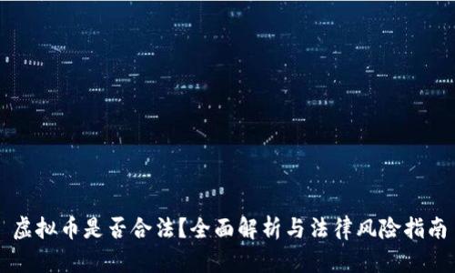 虚拟币是否合法？全面解析与法律风险指南