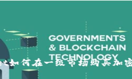 ### tpWallet如何在一级市场购买加密货币:全面指南