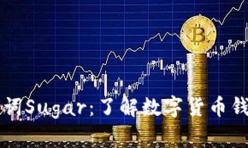 tpWallet助记词Sugar:了解数字货币钱包安全的核心