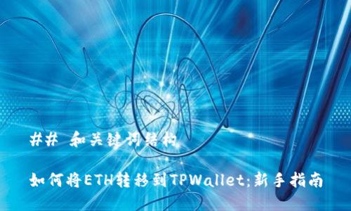 ## 和关键词结构
如何将ETH转移到TPWallet:新手指南