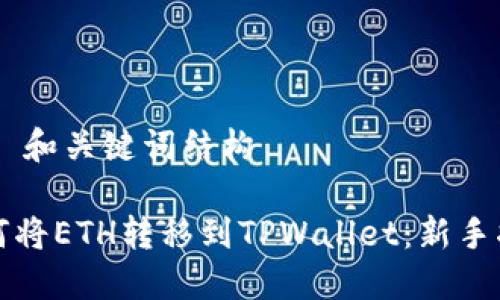 ## 和关键词结构
如何将ETH转移到TPWallet:新手指南