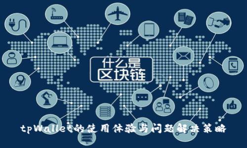 tpWallet的使用体验与问题解决策略
