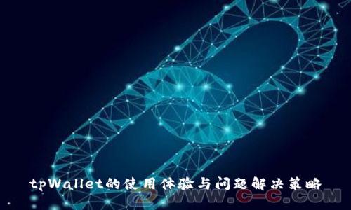 tpWallet的使用体验与问题解决策略