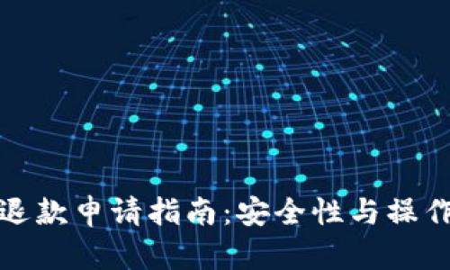 数字钱包退款申请指南：安全性与操作流程详解