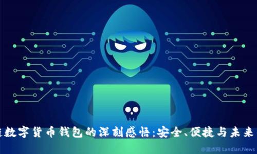 区块链数字货币钱包的深刻感悟：安全、便捷与未来的融合