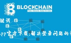 # 与关键词原子币App官方下载：解决登