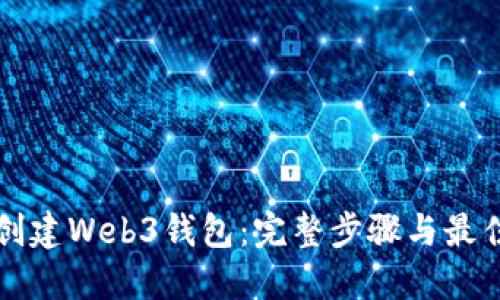如何创建Web3钱包:完整步骤与最佳实践