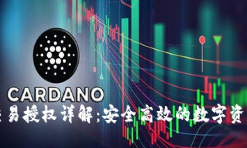 与关键词
TP冷钱包交易授权详解:安全高效的数字资产管理方式