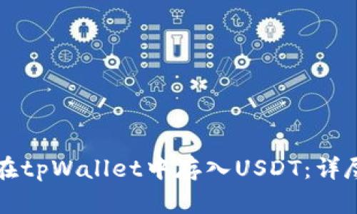 如何在tpWallet中存入USDT:详尽指南