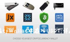 如何在tpWallet中存入USDT：详尽指南