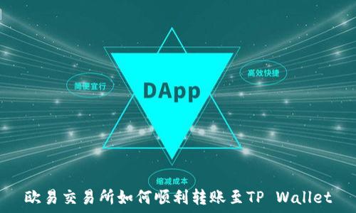 欧易交易所如何顺利转账至TP Wallet