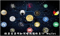   欧易交易所如何顺利转账至TP Wallet