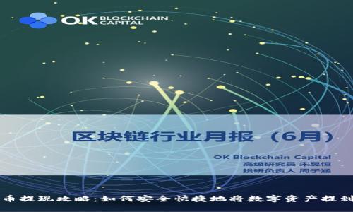 虚拟币提现攻略:如何安全快捷地将数字资产提到钱包