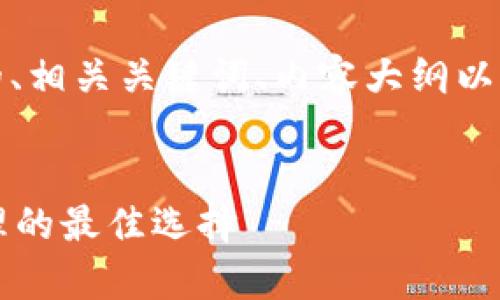 在这里,我将为你提供一个的、相关关键词、内容大纲以及七个相关问题的详细讨论。
最新tpWallet:数字资产管理的最佳选择