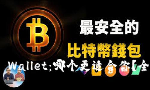 imToken与TP Wallet:哪个更适合你?全面分析与对比