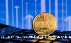 imToken与TP Wallet：哪个更适合你？全面