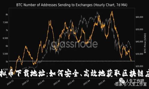 虚拟币下载地址:如何安全、高效地获取区块链应用
