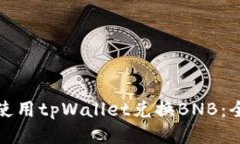 : 如何使用tpWallet兑换BNB：全面指南