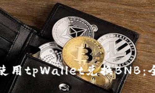 : 如何使用tpWallet兑换BNB:全面指南