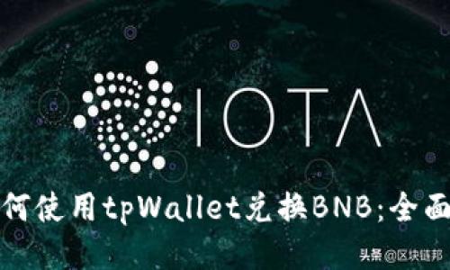 : 如何使用tpWallet兑换BNB:全面指南