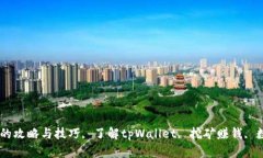tpWallet挖矿赚钱的攻略与技巧, 了解t