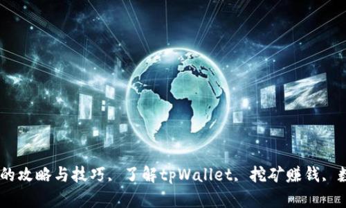 tpWallet挖矿赚钱的攻略与技巧, 了解tpWallet, 挖矿赚钱, 数字货币, 钱包应用