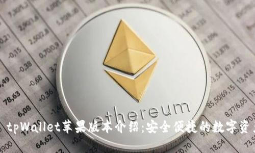 ### tpWallet苹果版本介绍:安全便捷的数字资产管理