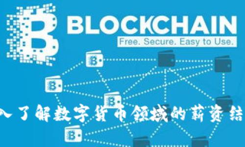 OKEx工资:深入了解数字货币领域的薪资结构与职业前景